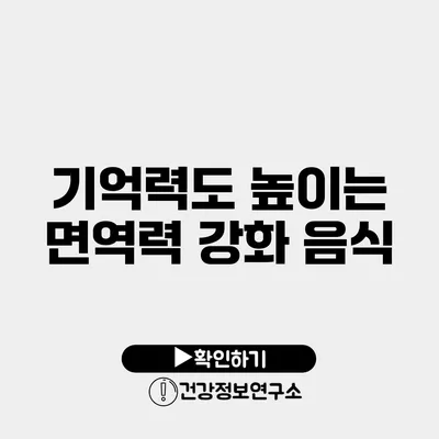 기억력도 높이는 면역력 강화 음식