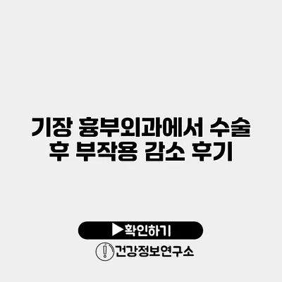 기장 흉부외과에서 수술 후 부작용 감소 후기