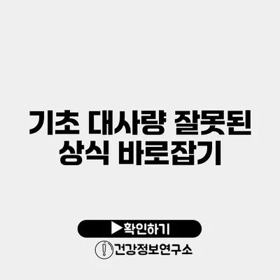 기초 대사량 잘못된 상식 바로잡기
