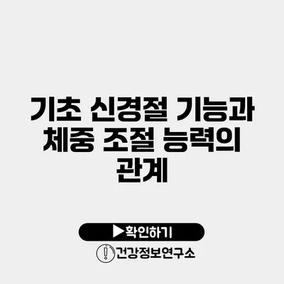 기초 신경절 기능과 체중 조절 능력의 관계