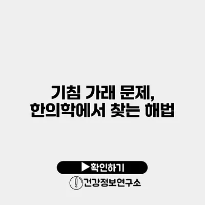 기침 가래 문제, 한의학에서 찾는 해법