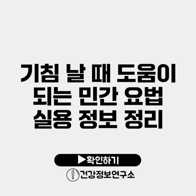 기침 날 때 도움이 되는 민간 요법 실용 정보 정리