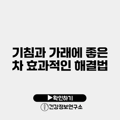 기침과 가래에 좋은 차 효과적인 해결법