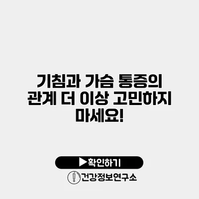 기침과 가슴 통증의 관계 더 이상 고민하지 마세요!
