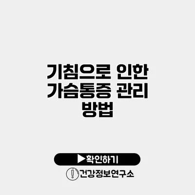 기침으로 인한 가슴통증 관리 방법