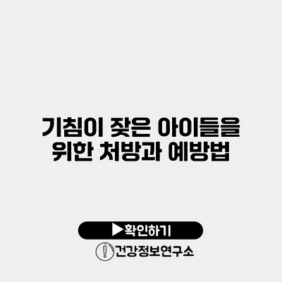 기침이 잦은 아이들을 위한 처방과 예방법