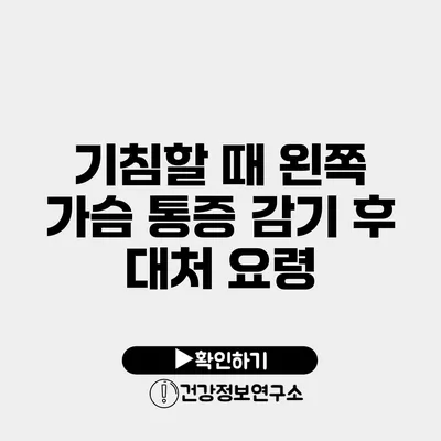 기침할 때 왼쪽 가슴 통증 감기 후 대처 요령