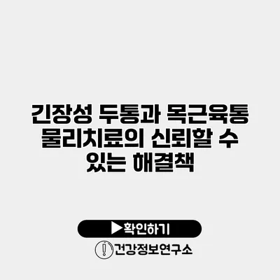 긴장성 두통과 목근육통 물리치료의 신뢰할 수 있는 해결책