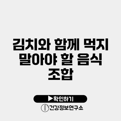 김치와 함께 먹지 말아야 할 음식 조합
