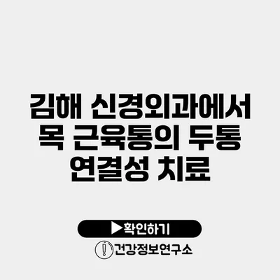 김해 신경외과에서 목 근육통의 두통 연결성 치료