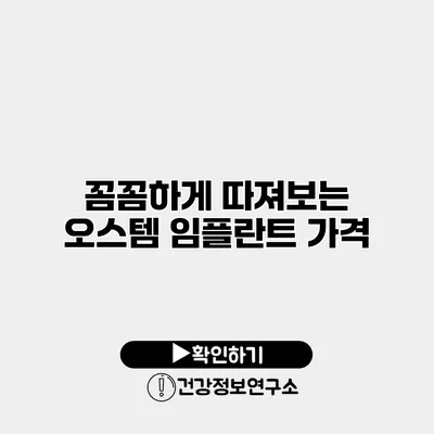 꼼꼼하게 따져보는 오스템 임플란트 가격