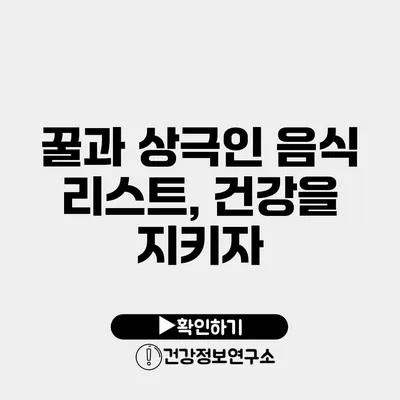 꿀과 상극인 음식 리스트, 건강을 지키자