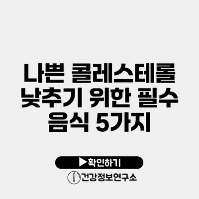 나쁜 콜레스테롤 낮추기 위한 필수 음식 5가지