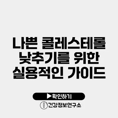 나쁜 콜레스테롤 낮추기를 위한 실용적인 가이드
