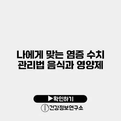 나에게 맞는 염증 수치 관리법 음식과 영양제