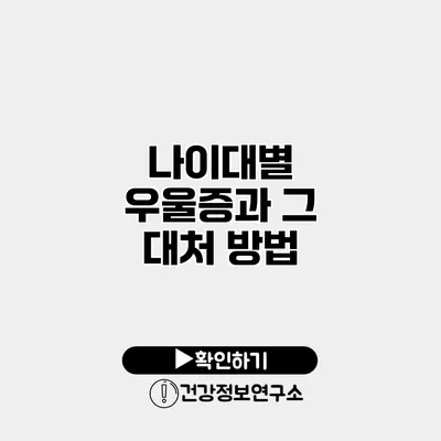 나이대별 우울증과 그 대처 방법