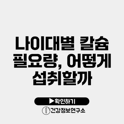 나이대별 칼슘 필요량, 어떻게 섭취할까?