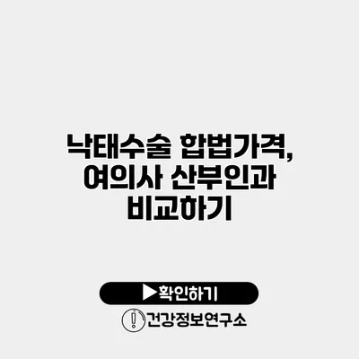 낙태수술 합법가격, 여의사 산부인과 비교하기