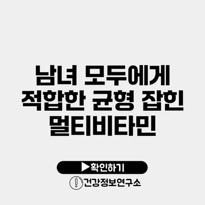 남녀 모두에게 적합한 균형 잡힌 멀티비타민