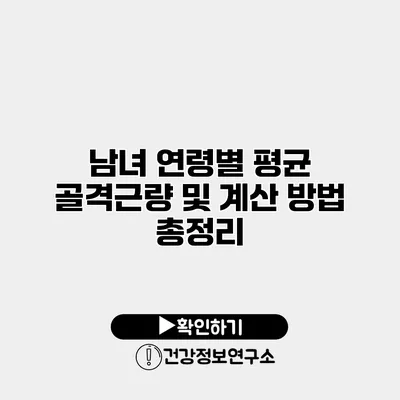 남녀 연령별 평균 골격근량 및 계산 방법 총정리