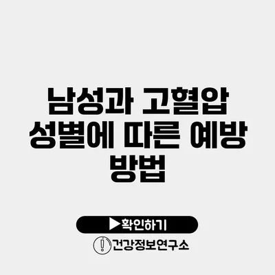 남성과 고혈압 성별에 따른 예방 방법