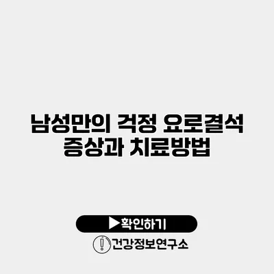 남성만의 걱정? 요로결석 증상과 치료방법