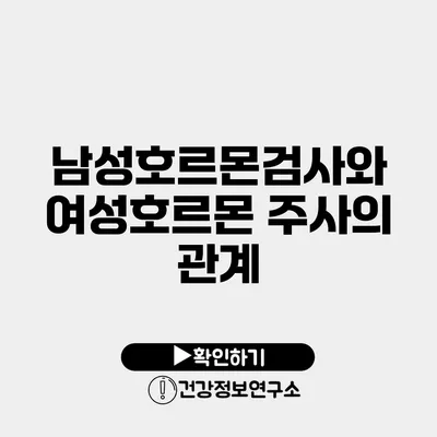 남성호르몬검사와 여성호르몬 주사의 관계