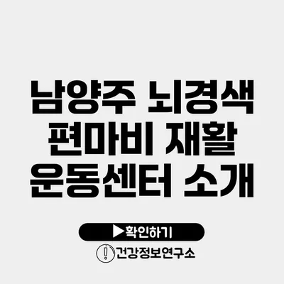 남양주 뇌경색 편마비 재활 운동센터 소개