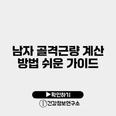 남자 골격근량 계산 방법 쉬운 가이드
