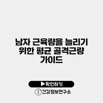 남자 근육량을 늘리기 위한 평균 골격근량 가이드