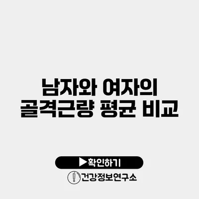 남자와 여자의 골격근량 평균 비교