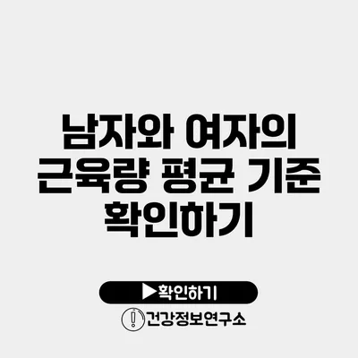 남자와 여자의 근육량 평균 기준 확인하기