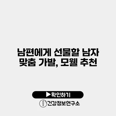 남편에게 선물할 남자 맞춤 가발, 모웰 추천