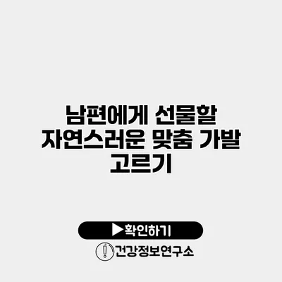 남편에게 선물할 자연스러운 맞춤 가발 고르기