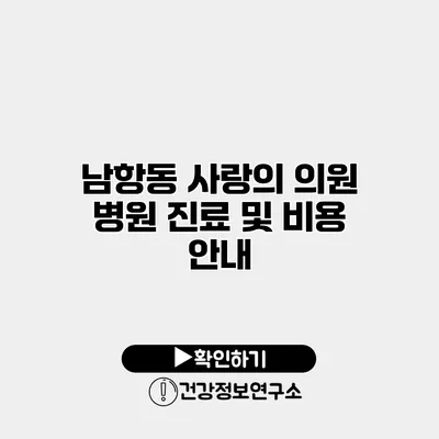 남항동 사랑의 의원 병원 진료 및 비용 안내