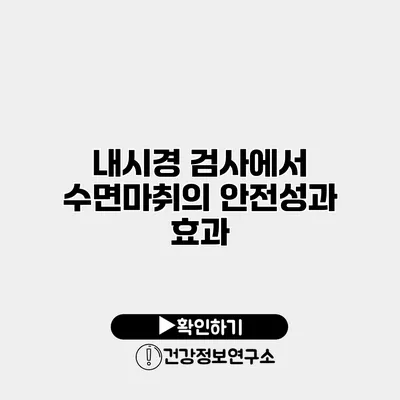 내시경 검사에서 수면마취의 안전성과 효과