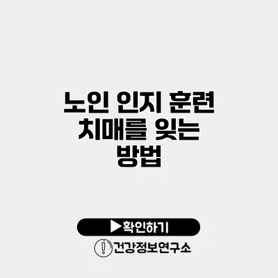 노인 인지 훈련 치매를 잊는 방법