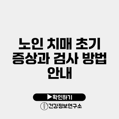 노인 치매 초기 증상과 검사 방법 안내