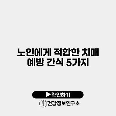 노인에게 적합한 치매 예방 간식 5가지