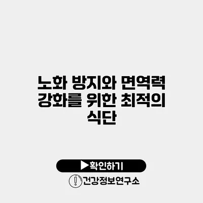 노화 방지와 면역력 강화를 위한 최적의 식단