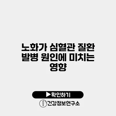 노화가 심혈관 질환 발병 원인에 미치는 영향