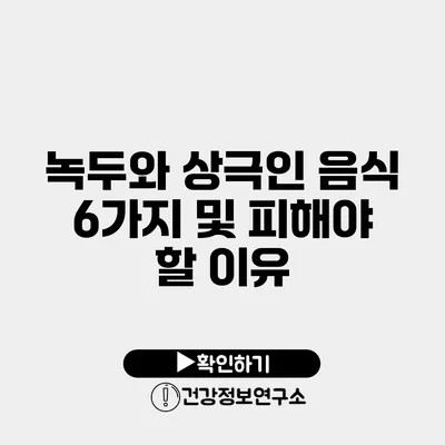 녹두와 상극인 음식 6가지 및 피해야 할 이유