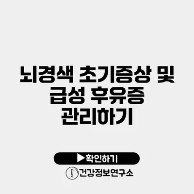 뇌경색 초기증상 및 급성 후유증 관리하기