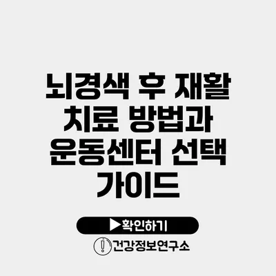 뇌경색 후 재활 치료 방법과 운동센터 선택 가이드