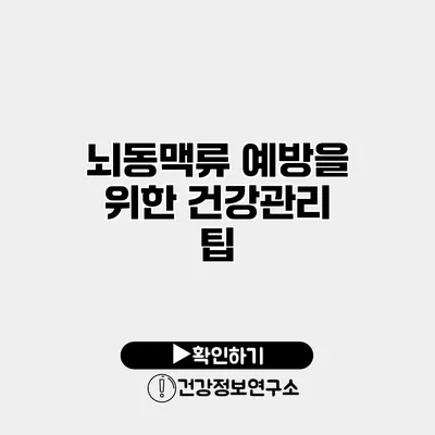 뇌동맥류 예방을 위한 건강관리 팁