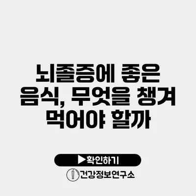 뇌졸증에 좋은 음식, 무엇을 챙겨 먹어야 할까?