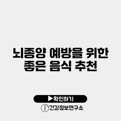 뇌종양 예방을 위한 좋은 음식 추천