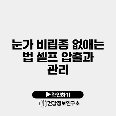 눈가 비립종 없애는 법 셀프 압출과 관리