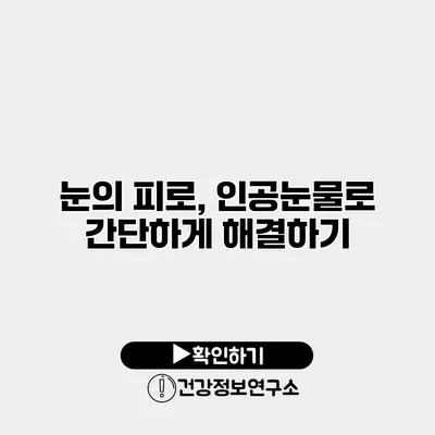 눈의 피로, 인공눈물로 간단하게 해결하기