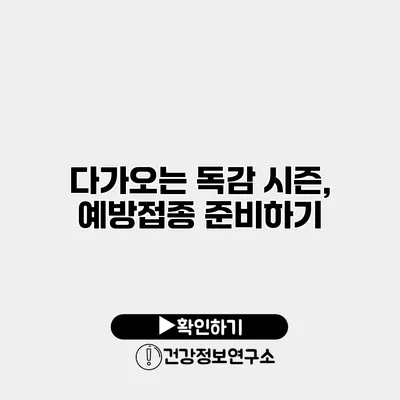 다가오는 독감 시즌, 예방접종 준비하기